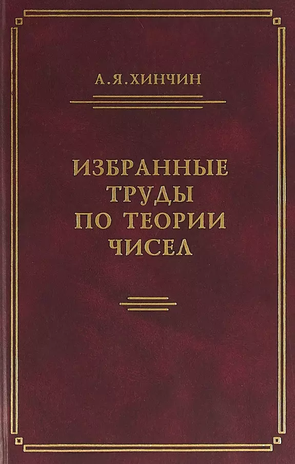 Хинчин Александр Яковлевич - Избранные труды по теории чисел