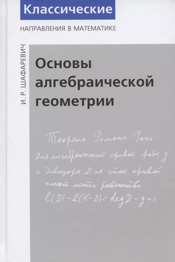 Шафаревич Игорь Ростиславович - Основы алгебраической геометрии