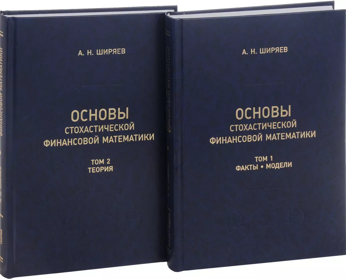 Ширяев Альберт Николаевич - Основы стохастической финансовой математики. Том 1. Факты. Модели (комплект из 2 книг)