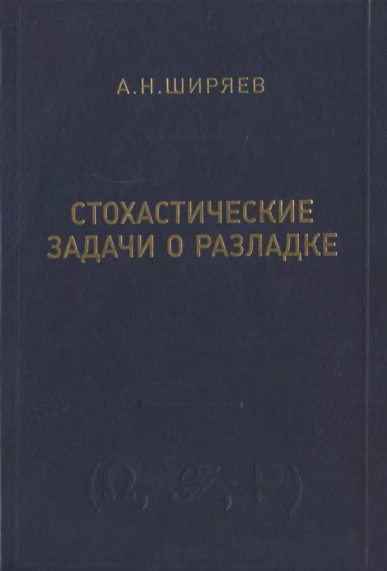 Ширяев Альберт Николаевич - Стохастические задачи о разладке