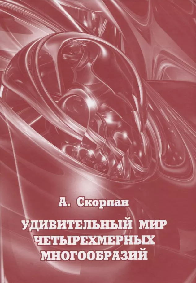 мищенко а фоменко а краткий курс дифференциальной геометрии и топологии Скорпан Александр Удивительный мир четырехмерных многообразий