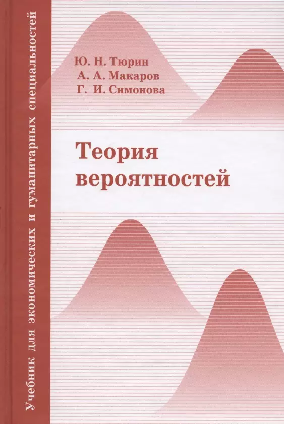 Тюрин Юрий Николаевич Теория вероятностей: учебник для экономических и гуманитарных специальностей