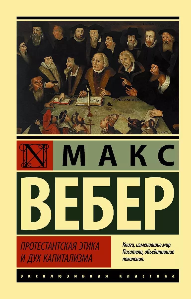 Протестантская Этика И Дух Капитализма (Макс Вебер) - Купить Книгу.