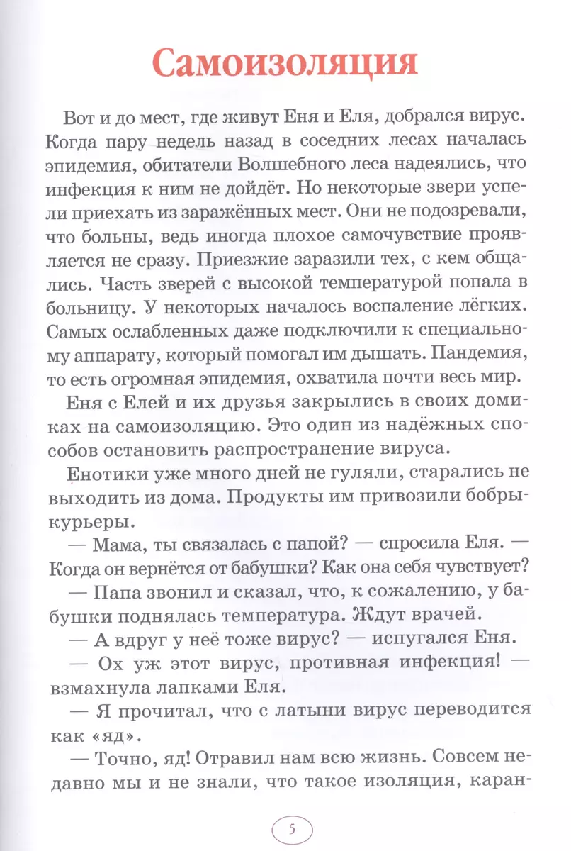 Еня и Еля. Сидим дома (Анна Гончарова) - купить книгу с доставкой в  интернет-магазине «Читай-город». ISBN: 978-5-00-119067-7