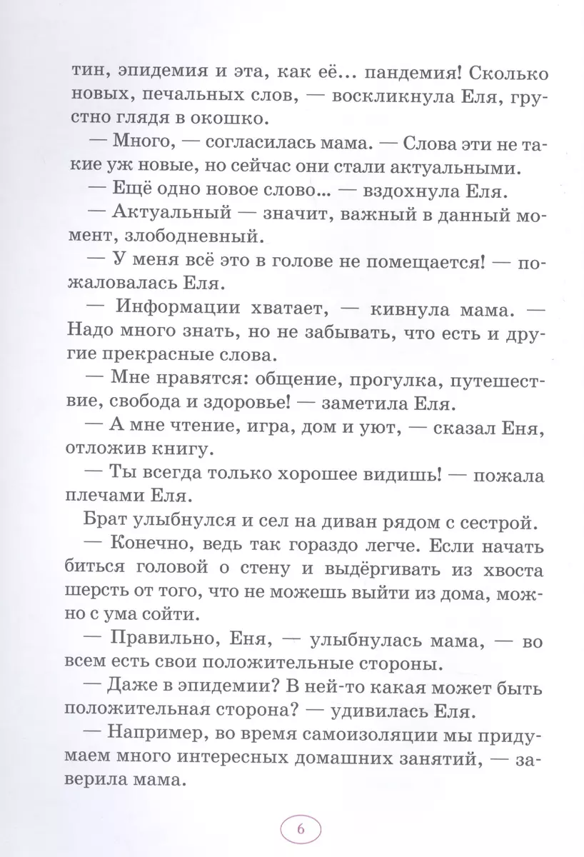 Еня и Еля. Сидим дома (Анна Гончарова) - купить книгу с доставкой в  интернет-магазине «Читай-город». ISBN: 978-5-00-119067-7