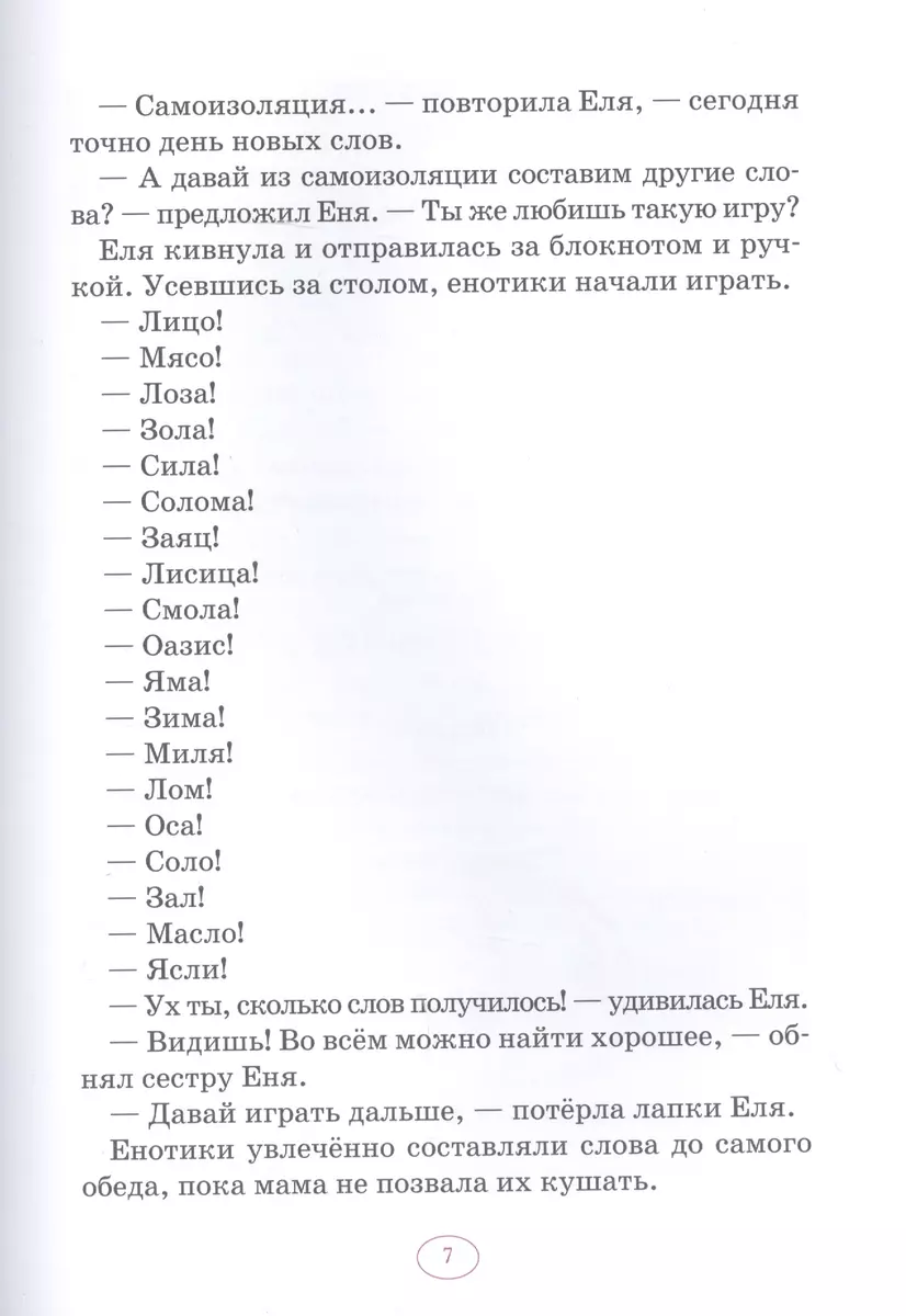 Еня и Еля. Сидим дома (Анна Гончарова) - купить книгу с доставкой в  интернет-магазине «Читай-город». ISBN: 978-5-00-119067-7