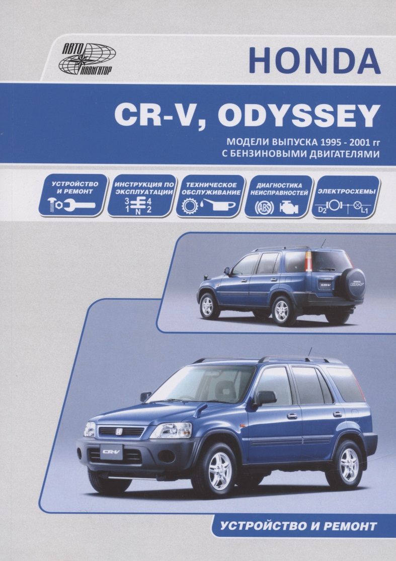 HONDA CR-V, ODYSSEY. Модели выпуска 1995-2001 гг. c бензиновыми двигателями. Устройство и ремонт