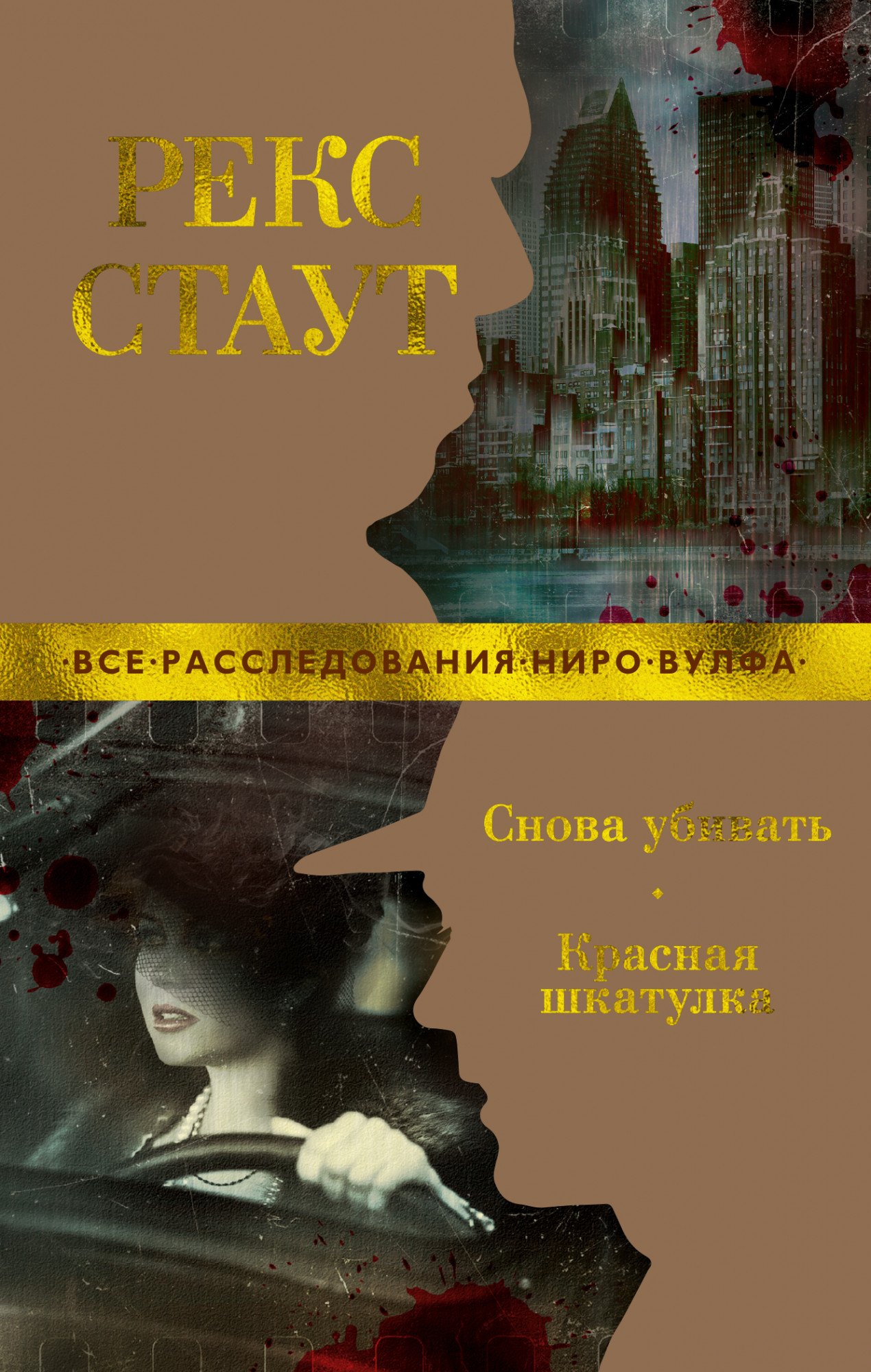 

Снова убивать. Красная шкатулка