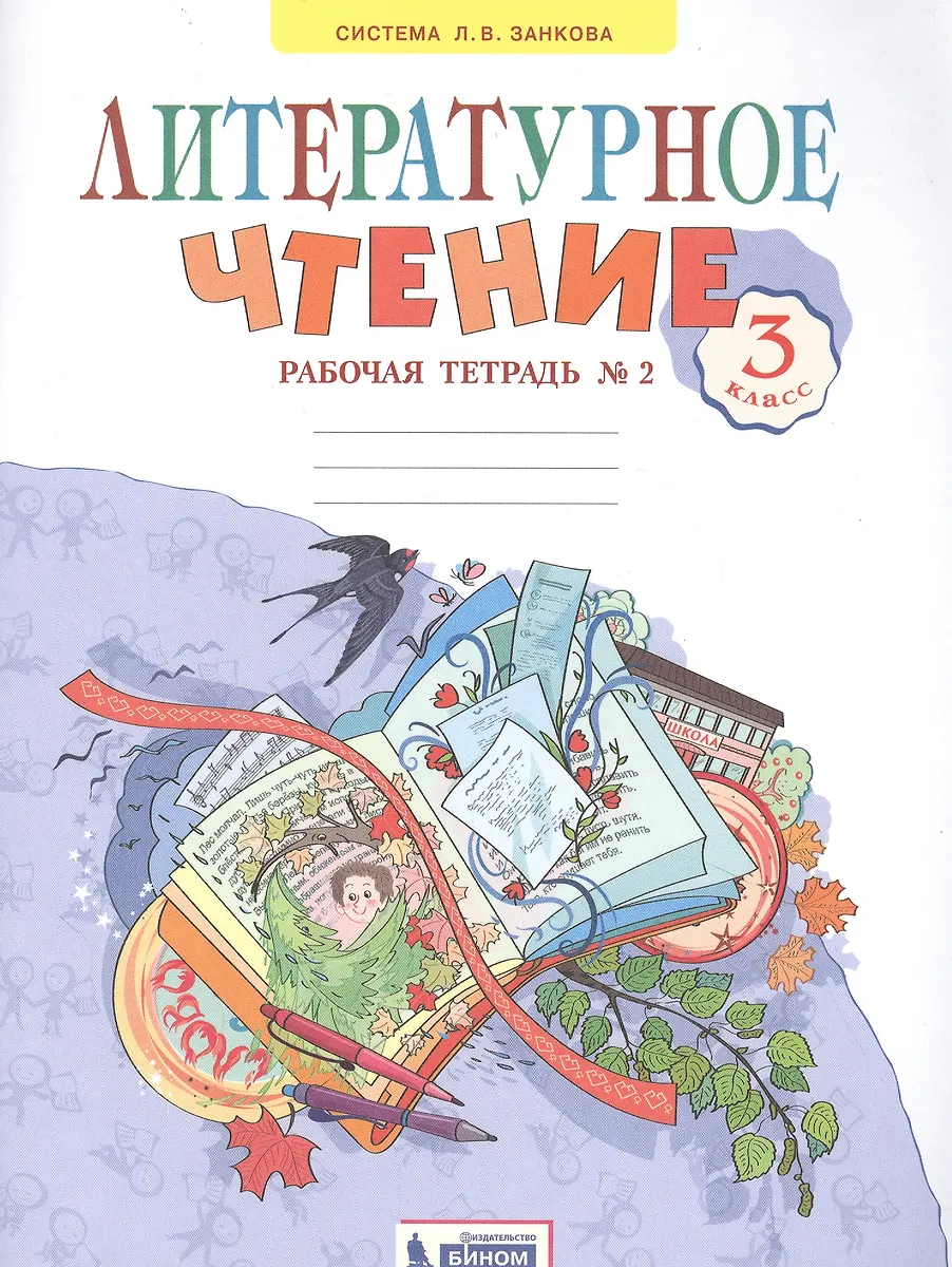 Литературное чтение. 3 класс. Рабочая тетрадь №2 (Светлана Самыкина ...