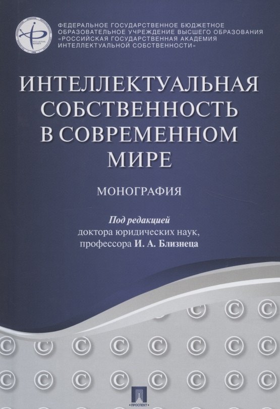 Интеллектуальная собственность в современном мире. Монография бромберг герц вениаминович интеллектуальная собственность в 2 х частях