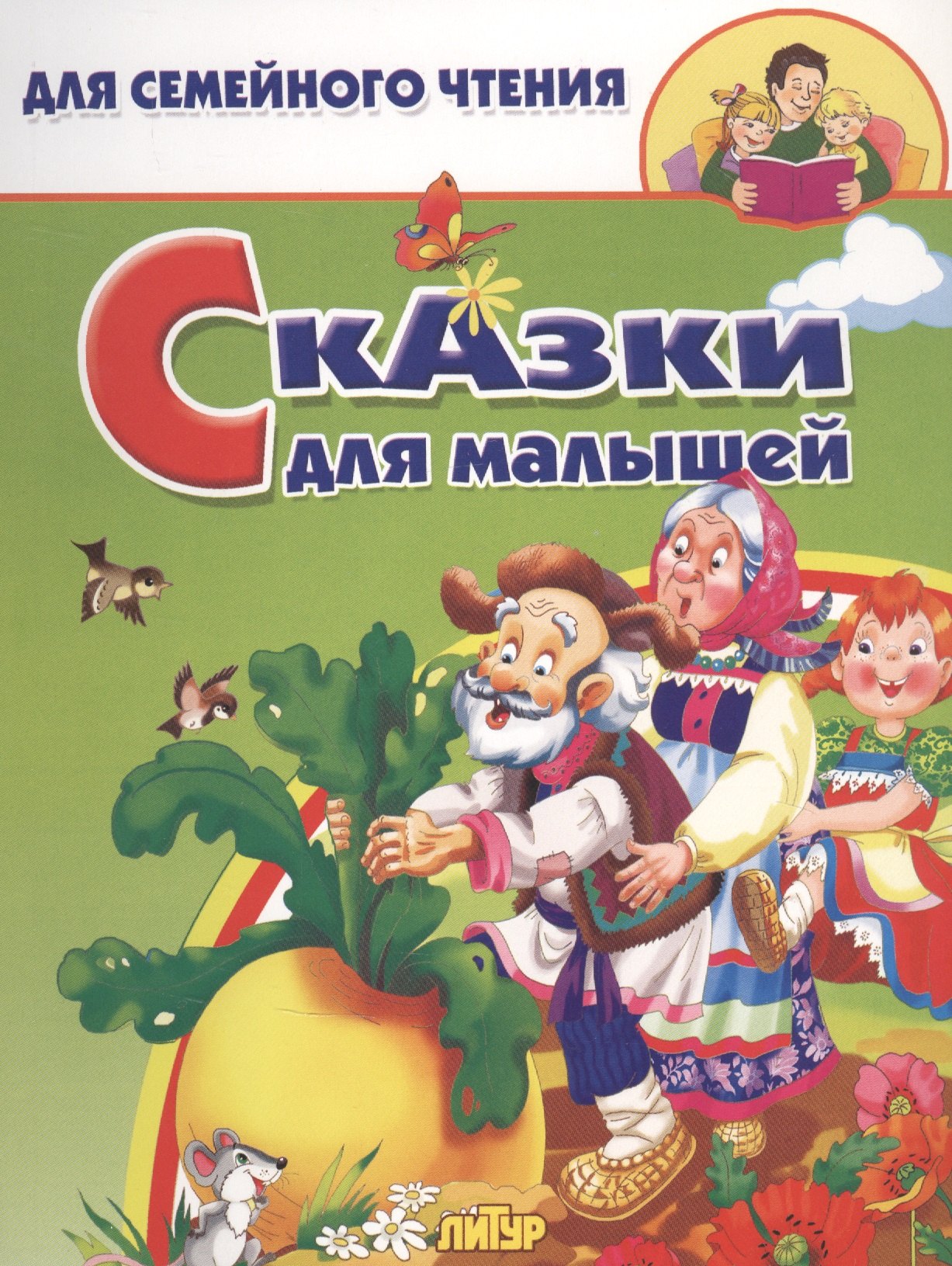 

Сказки для малышей