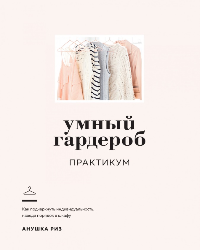 Риз Анушка Умный гардероб: Практикум