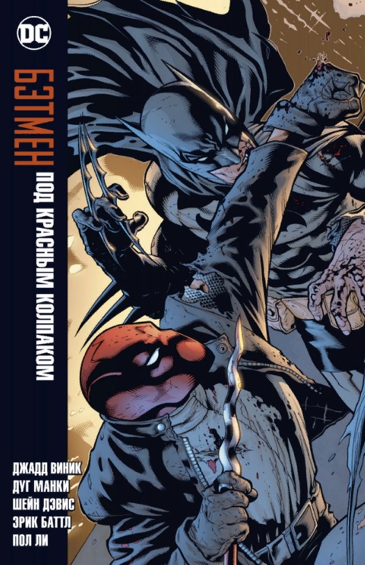 Бэтмен. Под Красным Колпаком набор комикс бэтмен под красным колпаком блокнот genshin impact с наклейками коричневый