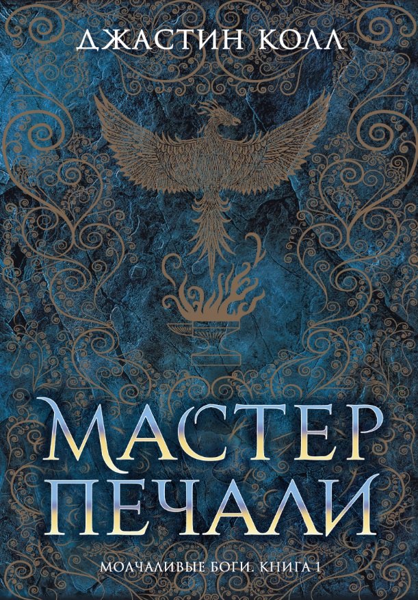

Молчаливые боги. Книга 1. Мастер печали