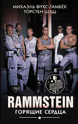 Rammstein. Горящие сердца — 2833018 — 1