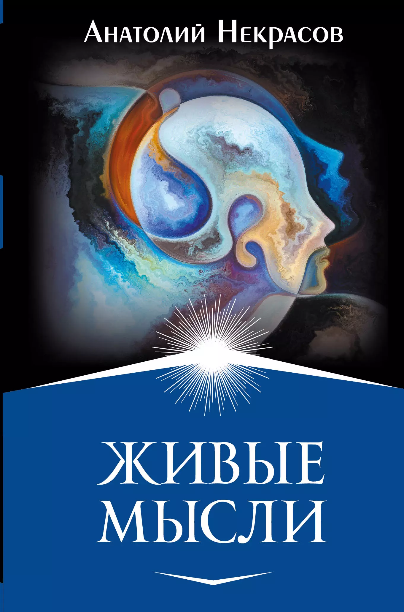 Некрасов Анатолий Александрович - Живые мысли