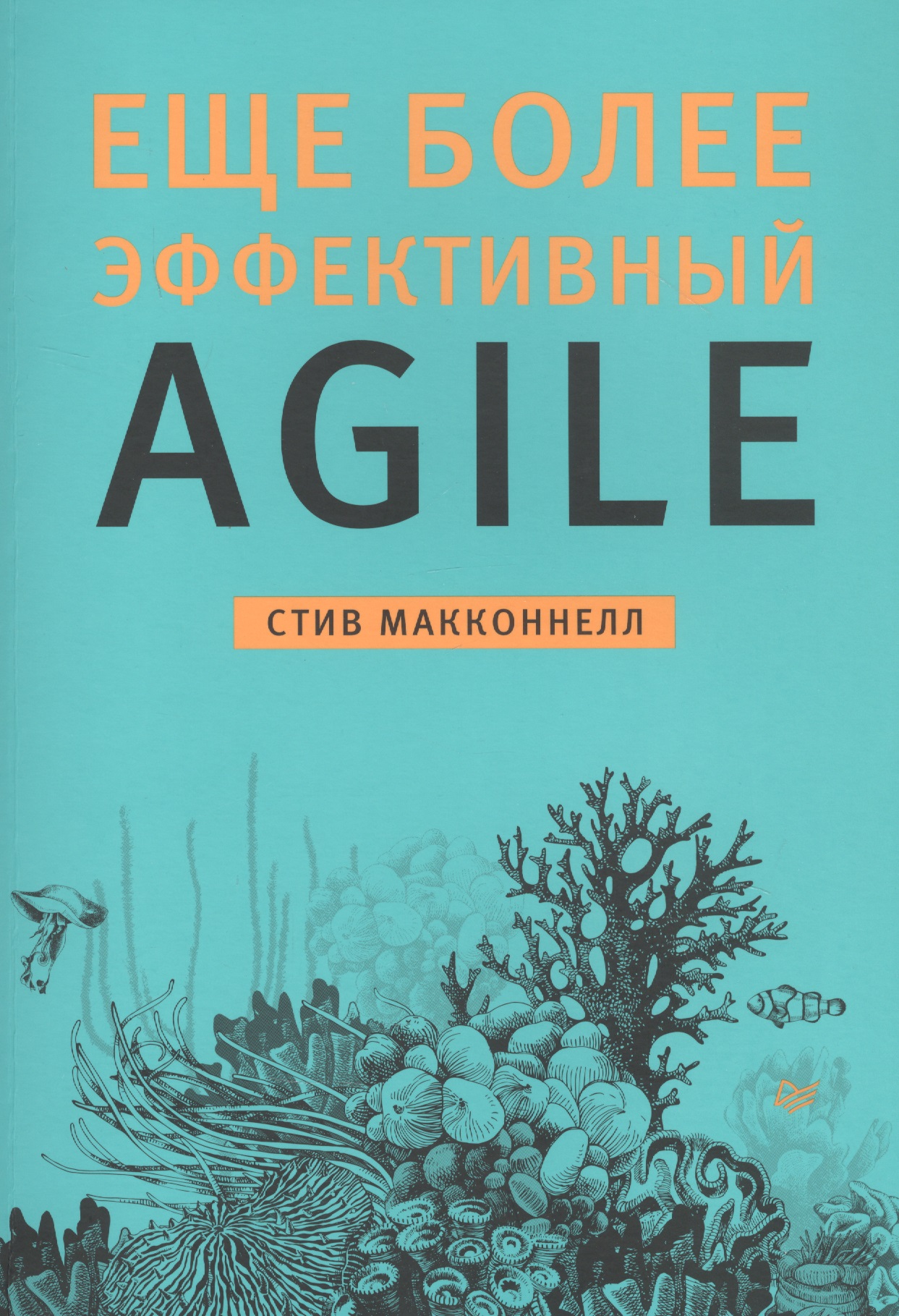 Макконнелл Стив Еще более эффективный Agile марк с лейтон просто об agile том 76 библиотека сбера