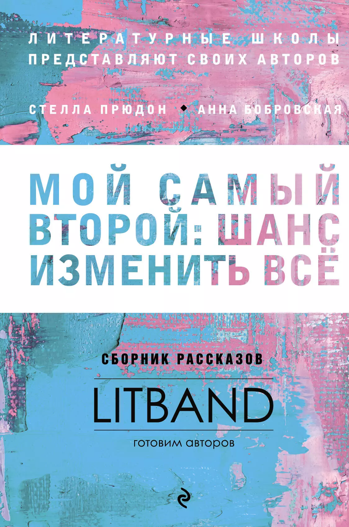 Мастерская писателя: Мой самый второй: Шанс изменить все. Твист на банке из-под шпрот (комплект из 2 книг) прюдон стелла анатольевна бобровская анна сергеевна рубина наталия мой самый второй шанс изменить все сборник рассказов litband