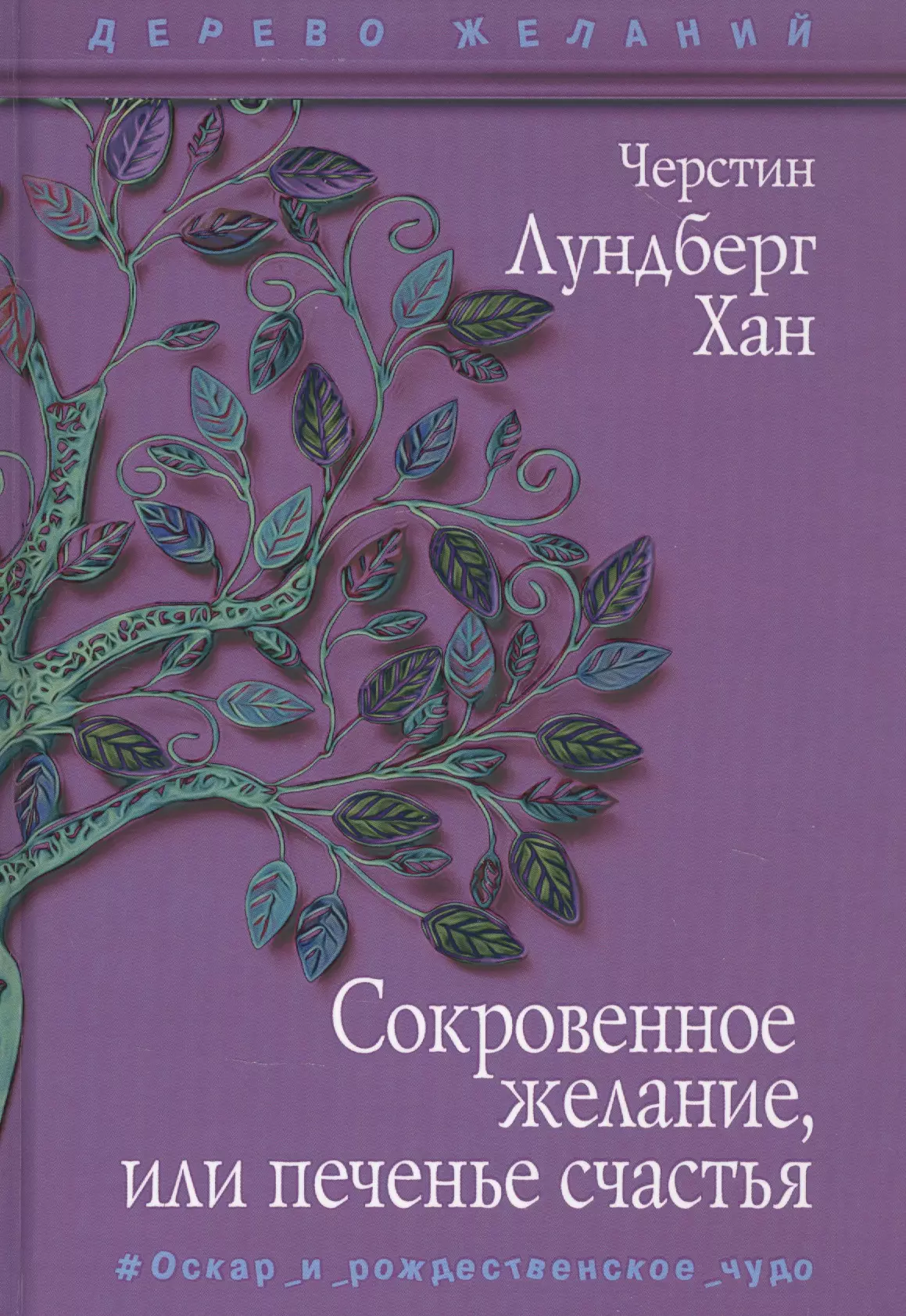 Лундберг Хан Черстин Сокровенное желание, или печенье счастья