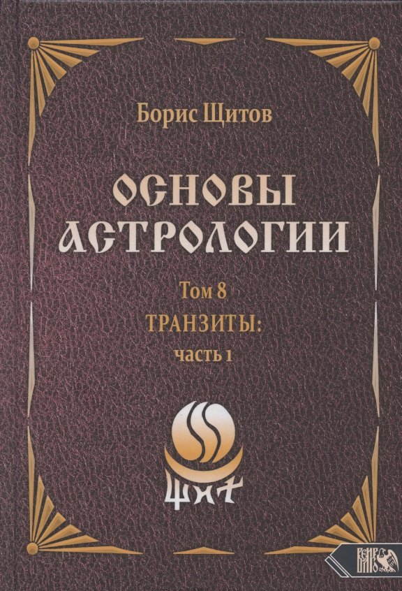 

Основы астрологии. Том 8. Tpaнзиты: часть 1