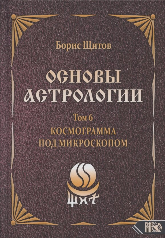 

Основы астрологии. Том 6. Космограмма под микроскопом