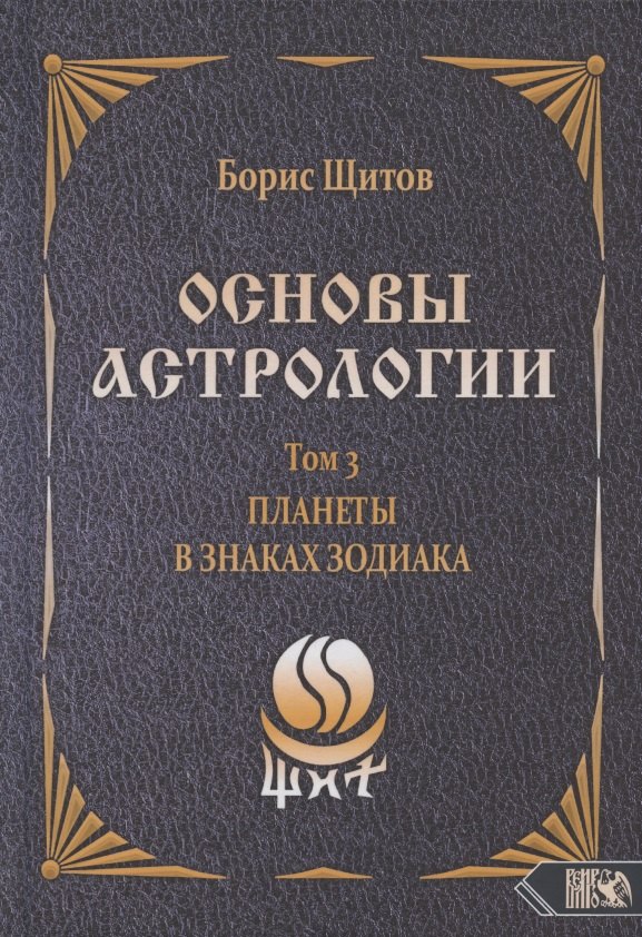 

Основы астрологии. Том 3. Планеты в знаках зодиака