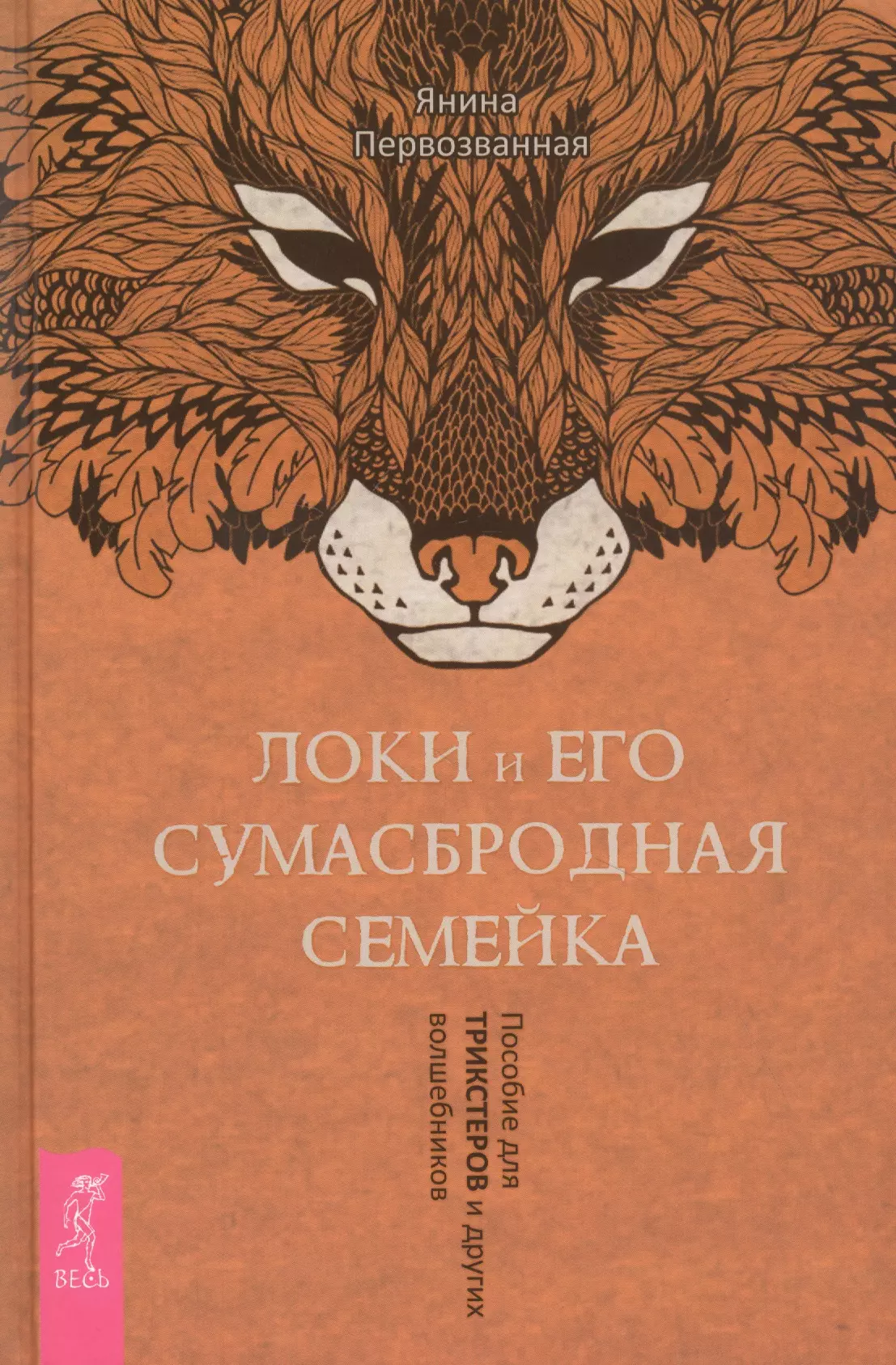 

Локи и его сумасбродная семейка. Пособие для трикстеров и других волшебников