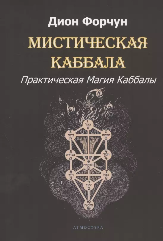 Форчун Дион - Мистическая Каббала. Практическая Магия Каббалы