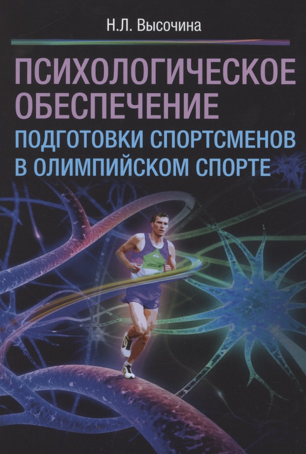 Психологическое обеспечение подготовки спортсменов в олимпийском спорте: монография