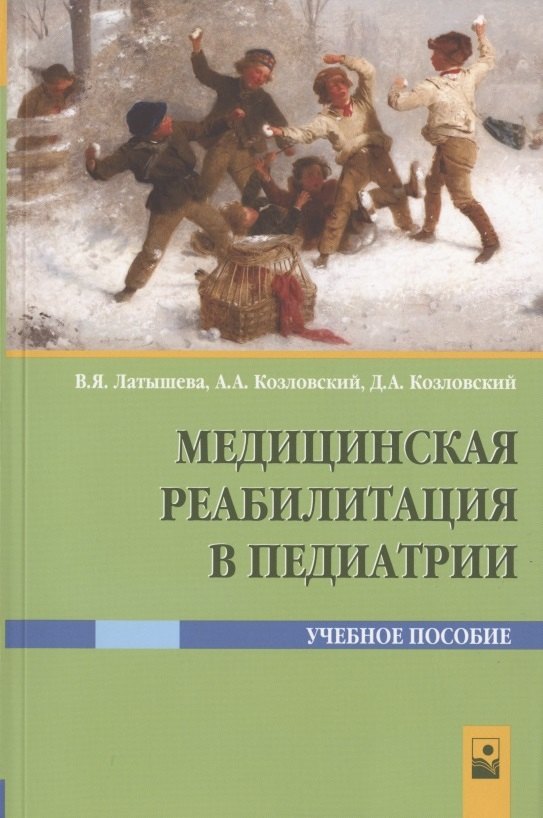 

Медицинская реабилитация в педиатрии. Учебное пособие