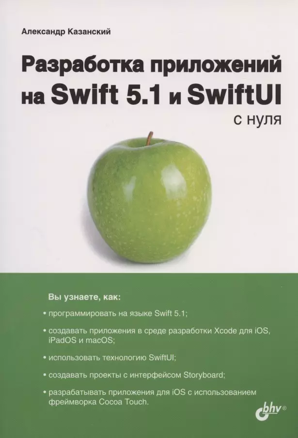 Казанский Александр Анатольевич - Разработка приложений на Swift 5.1 и SwiftUI с нуля