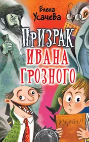 Призрак Ивана Грозного (Елена Усачева) - купить книгу с доставкой в  интернет-магазине «Читай-город». ISBN: 978-5-17-122849-1