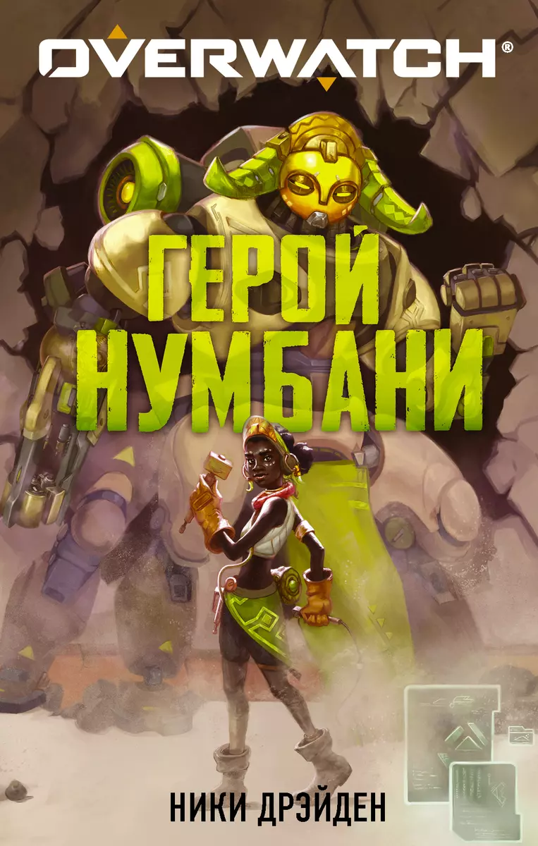 Overwatch: Герой Нумбани - купить книгу с доставкой в интернет-магазине  «Читай-город». ISBN: 978-5-17-127378-1