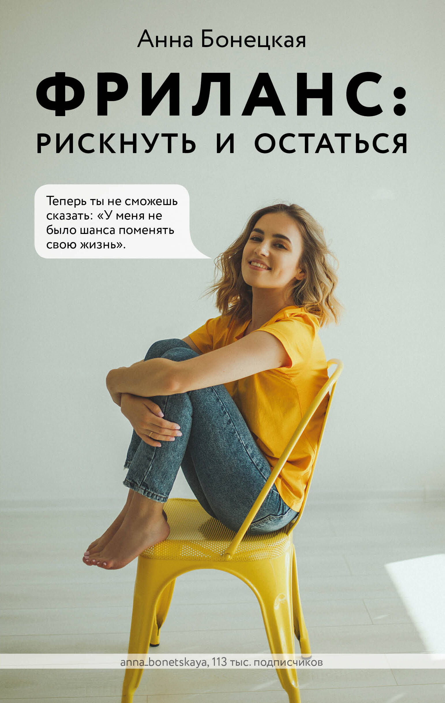 Бонецкая Анна Георгиевна - Фриланс: рискнуть и остаться
