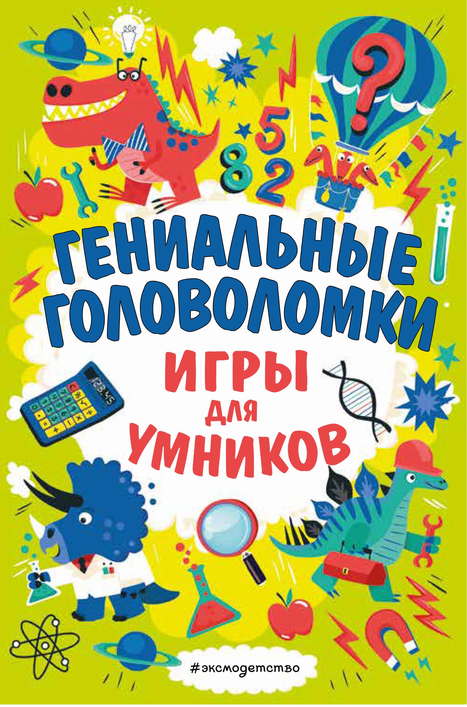

Гениальные головоломки. Игры для умников