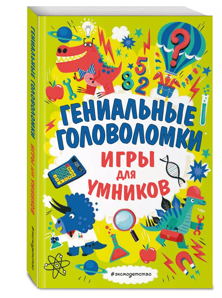 Гениальные головоломки. Игры для умников (Гарет Мур) - купить книгу с  доставкой в интернет-магазине «Читай-город». ISBN: 978-5-04-110297-5