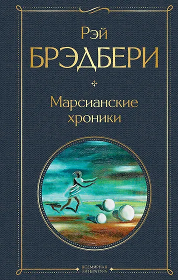 Брэдбери Рэй | Купить книги автора в интернет-магазине «Читай-город»