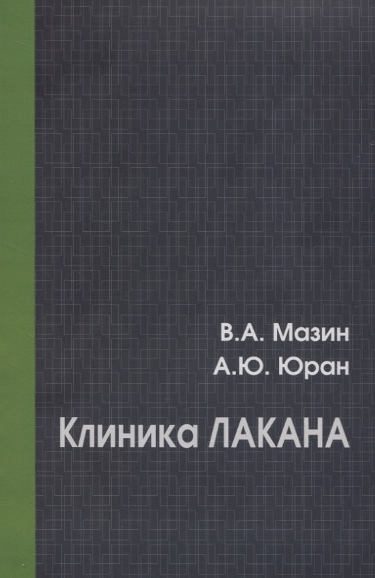 

Клиника Лакана