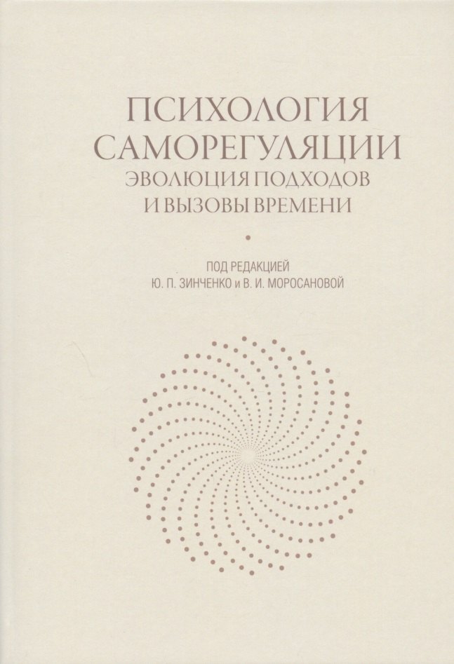 

Психология саморегуляции: эволюция подходов и вызовы времени