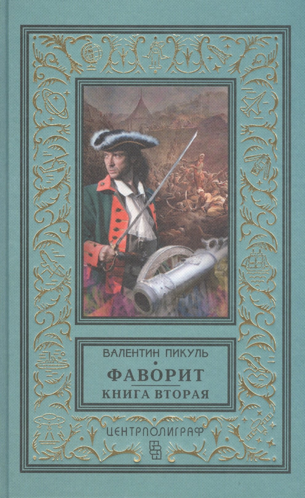 Пикуль Валентин Саввич Фаворит. Книга вторая жизнь князя григория александровича потемкина таврического