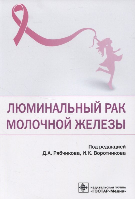 

Люминальный рак молочной железы