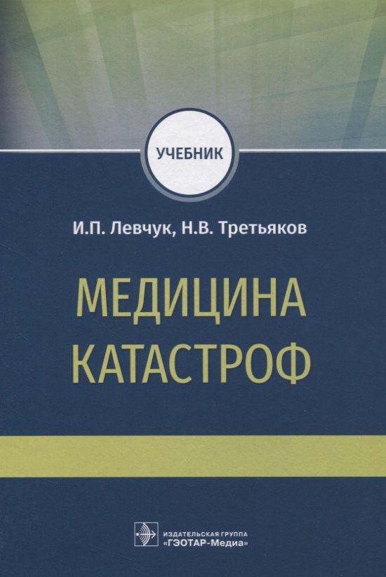 

Медицина катастроф. Учебник