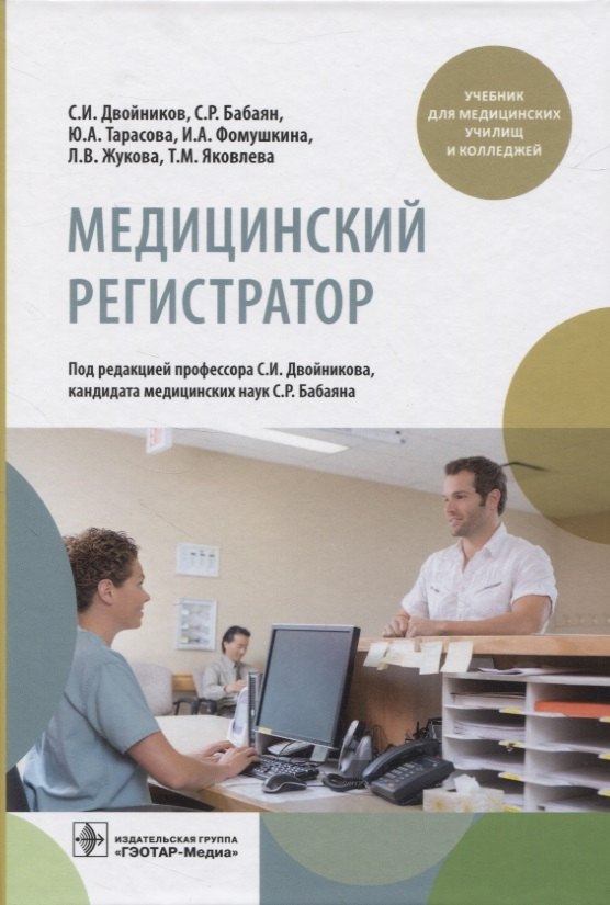 

Медицинский регистратор. Учебник для медицинских училищ и колледжей