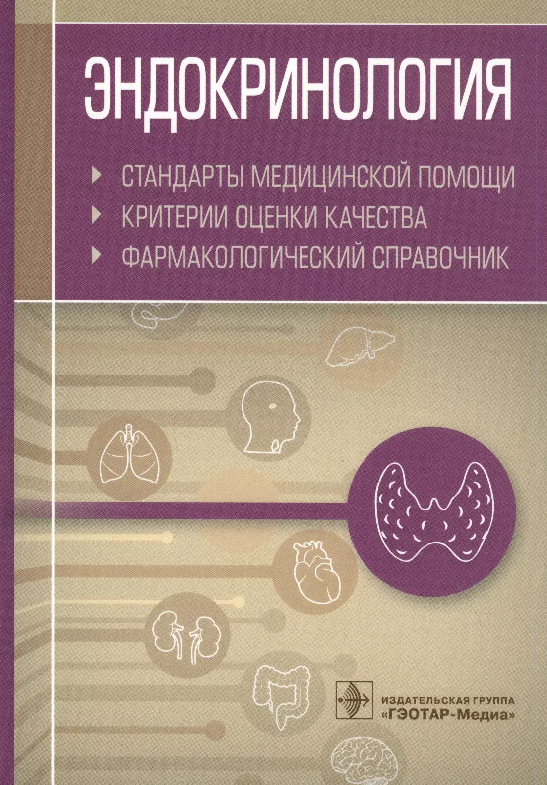 Муртазин Альберт Инзирович - Эндокринология. Стандарты медицинской помощи. Критерии оценки качества. Фармакологический справочник