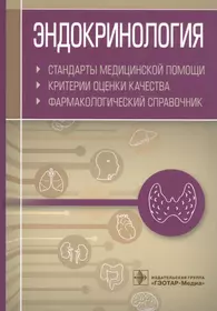 Книги из серии «Стандарты медицинской помощи» | Купить в интернет-магазине  «Читай-Город»