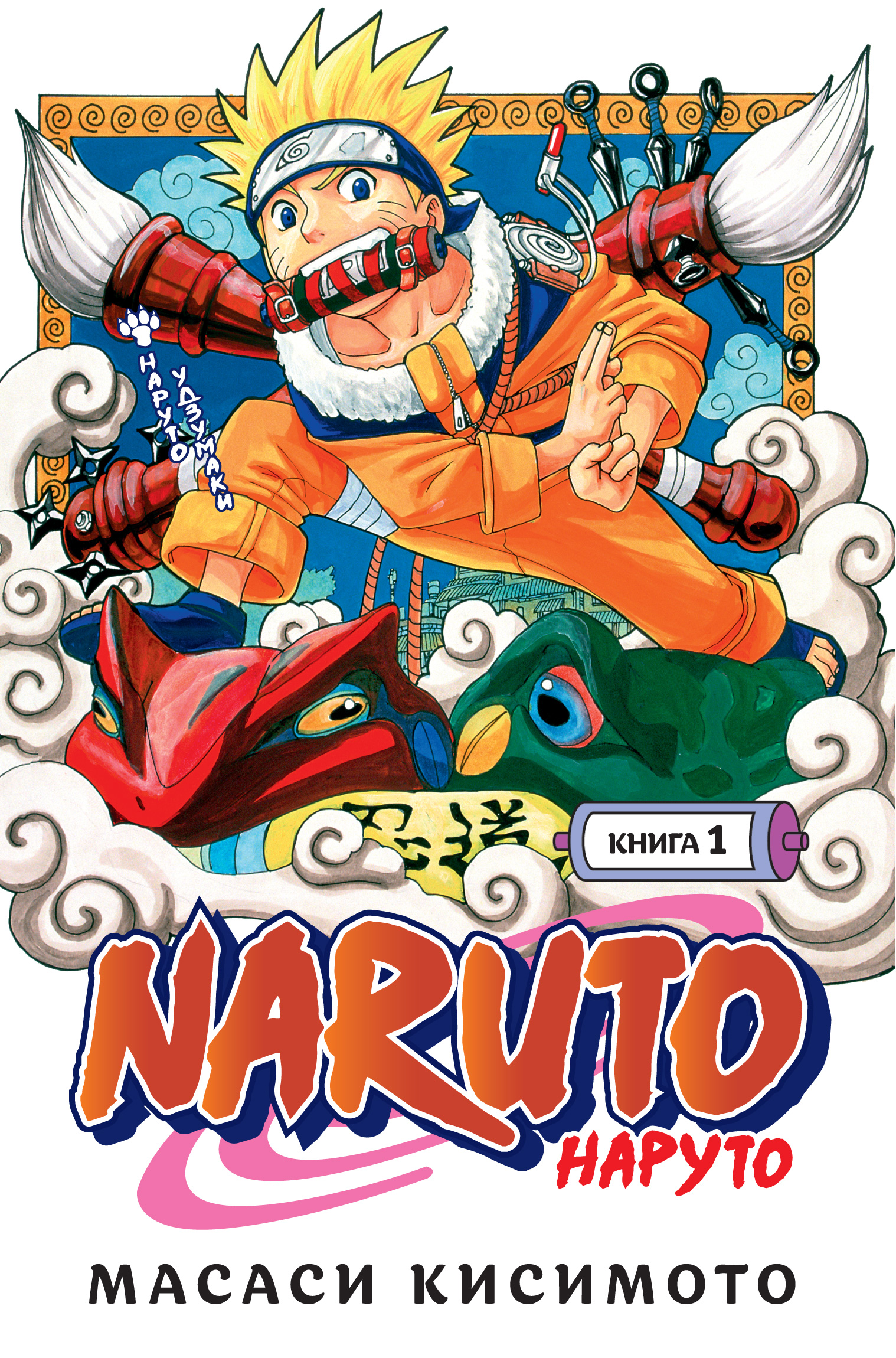 Кисимото Масаси Naruto. Наруто. Книга 1. Наруто Удзумаки масаси кисимото naruto наруто книга 7 наследие