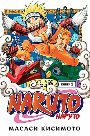 Naruto. Наруто. Книга 1. Наруто Удзумаки — 2833354 — 1