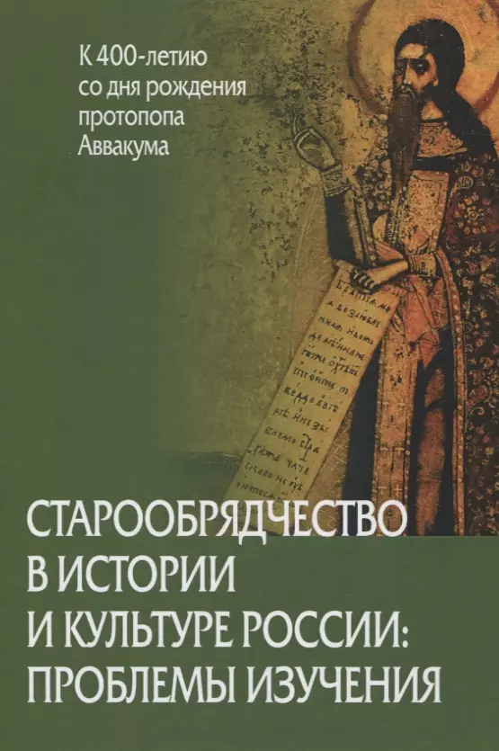 Захаров Виктор Николаевич - Старообрядчество в истории и культуре России: проблемы изучения