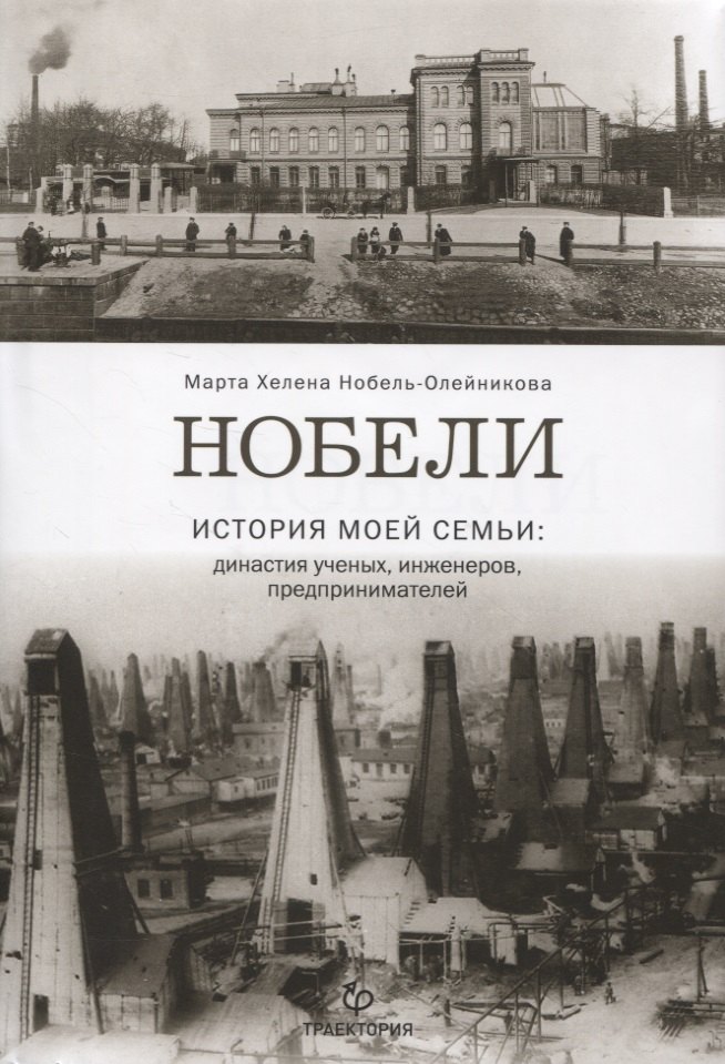 

Нобели. История моей семьи: династия ученых, инженеров, предпринимателей