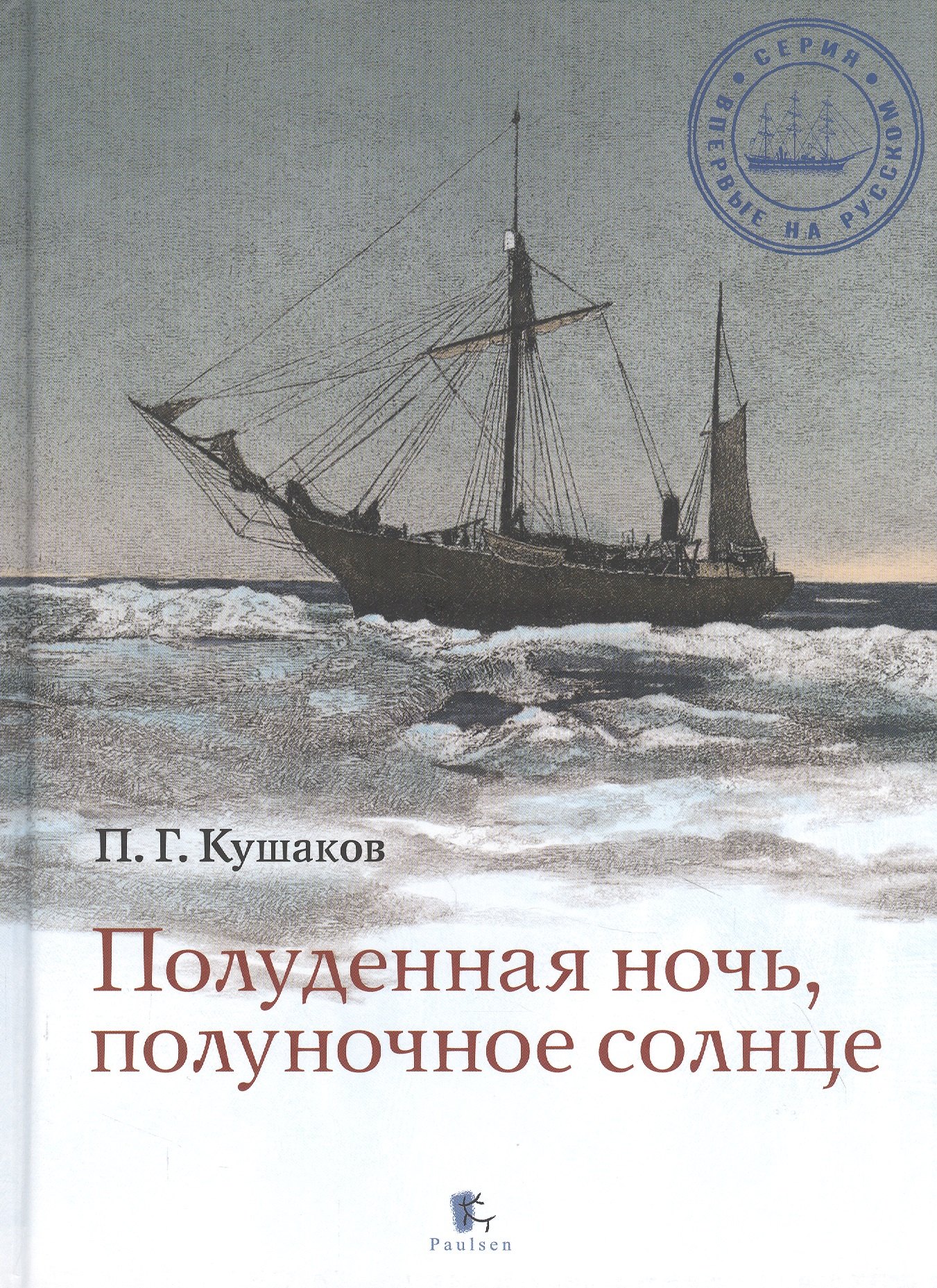 

Полуденная ночь, полуночное солнце